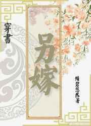 另嫁（穿书）