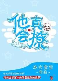 他真会撩