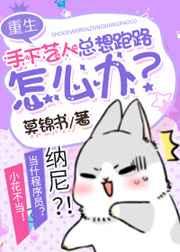手下艺人总想跑路怎么办[娱乐圈]