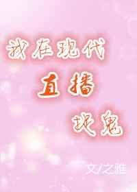 我在现代直播捉鬼[古穿今]