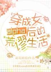 穿成女alpha后的荒谬生活