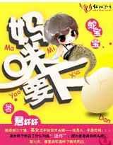 蛇宝宝：妈咪要下蛋