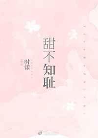 甜不知耻
