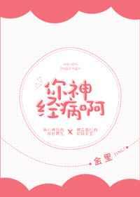 你神经病啊