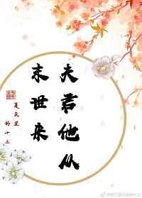 夫君他从末世来