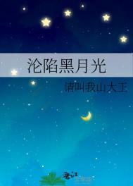 沦陷黑月光