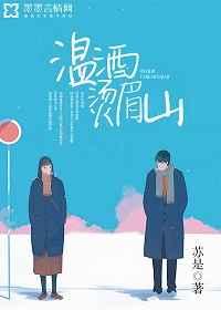 温酒烫眉山