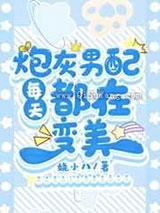 炮灰男配每天都在变美