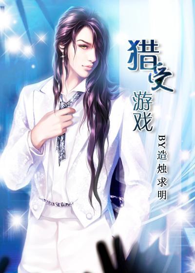 猎受游戏