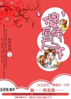 ‘傻’后倾天下