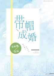 带帽成婚