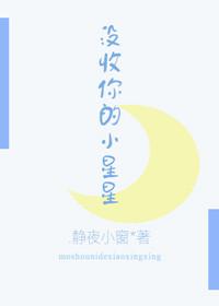 没收你的小星星