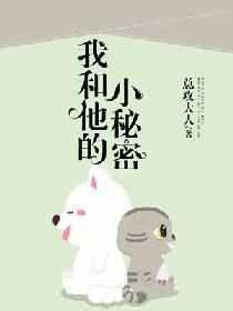 我和他的小秘密