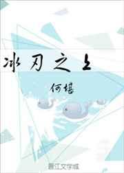 冰刃之上