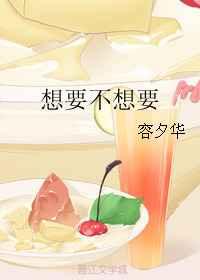 想要不想要