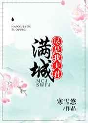 满城尽是我夫君