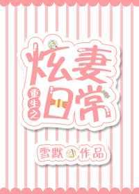 重生之炫妻日常