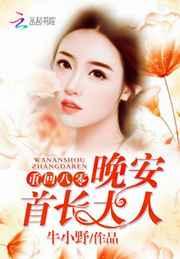 重回八零：晚安，首长大人