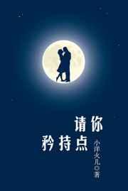 请你矜持点