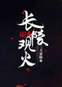 长陵观火