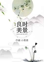 良时美景