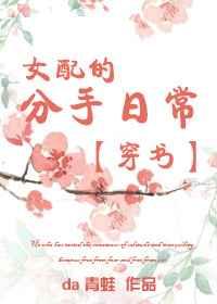 女配的分手日常[穿书]