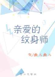 亲爱的纹身师