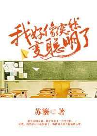 我好像突然变聪明了