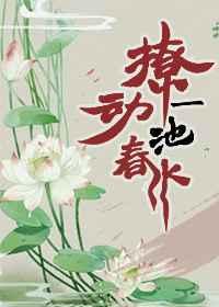撩动一池春水