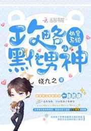 快穿系统：攻略黑化男神