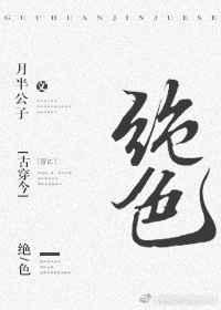 绝色[穿越]