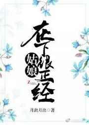 姑娘，在下很正经