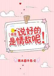 说好的是情敌呢！[快穿]