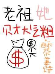 老祖她财大气粗
