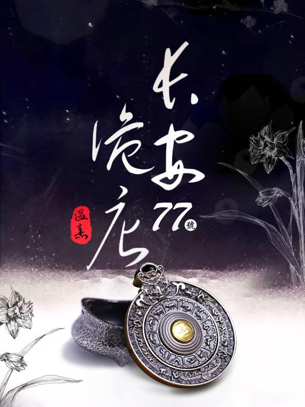 长安77号诡店