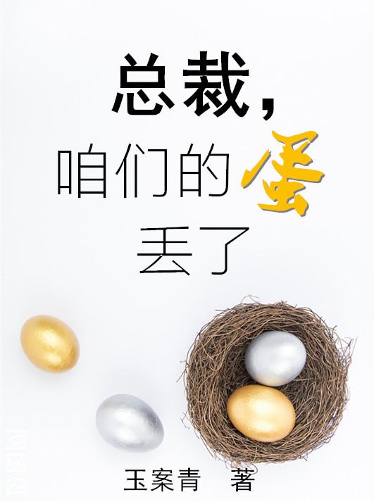 总裁，咱们的蛋丢了