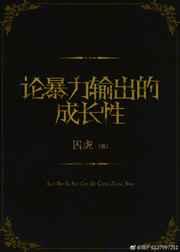 论暴力输出的成长性