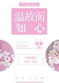 温故而知心[娱乐圈]