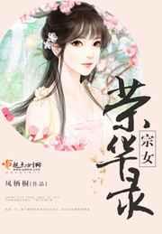 宗女荣华录
