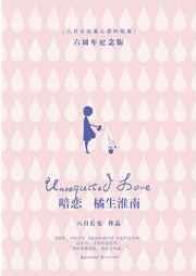橘生淮南·暗恋