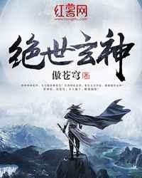 绝世玄神