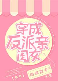 穿成反派亲闺女[穿书]