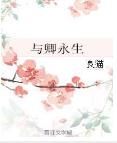 与卿永生