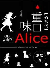 重口味Alice[娱乐圈]