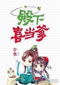 殿下喜当爹