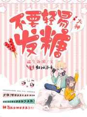 大神，不要轻易发糖！