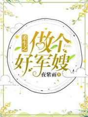 重生之做个好军嫂