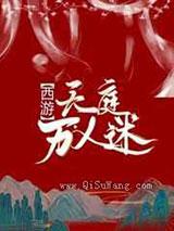 [西游]天庭万人迷