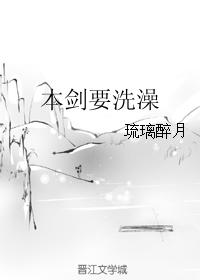 本剑要洗澡