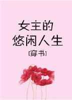 娇宠女主的悠闲人生[穿书]